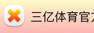 三亿体育官方网站 Logo